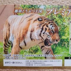 那須どうぶつ王国　チケットの画像