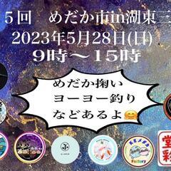 第５回めだか市in湖東三山　５月28日めだかイベント