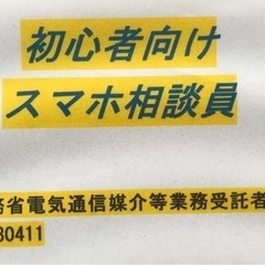 初心者向けスマホ相談会(無料)