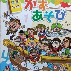 世界名作かずあそび