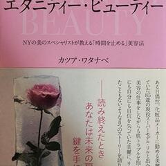 永遠の美を手に入れる8つの物語 エタニティー・ビューティー