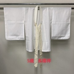 5歳　長襦袢