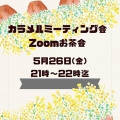⭐️5月26日(金)21時〜22時ZOOMお茶会開催！