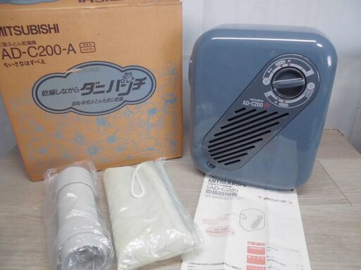 三菱 ふとん乾燥機 AD-C200 ダニパンチほすべえ 取説付 未使用