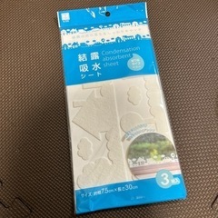 受け渡し予定者決定！結露吸水シート ２枚