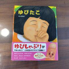 ゆびたこ