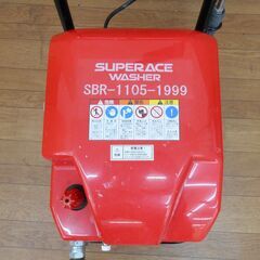 スーパー工業 SUPER ACE SBR-1105-1999 モーター式高圧洗浄機の画像