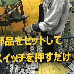 自動車部品のプレス加工・機械の補助作業【日払い可能】【週休二日制...