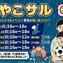 6月開催！★おやこサル★親子で楽しむフットサルイベント！父の日2...