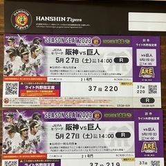 5/27(土)甲子園　阪神vs巨人　ペアチケット