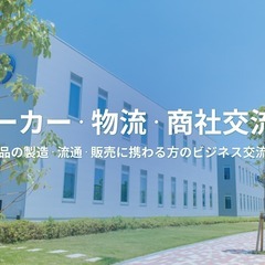 メーカー・物流・商社交流会 【2024年1月30日】製品の製造・...