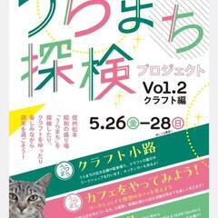 うらまち探索プロジェクト