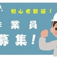 作業員　正社員　アルバイト募集中