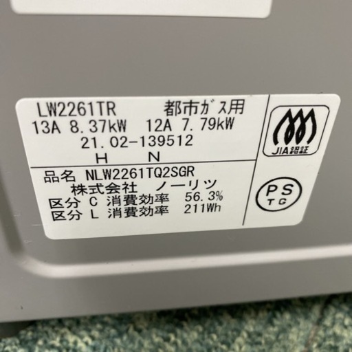【ご来店限定】【訳あり】＊ノーリツ 都市ガスコンロ 2021年製＊0525-1