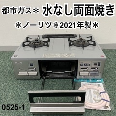 【ご来店限定】【訳あり】＊ノーリツ 都市ガスコンロ 2021年製＊0525-1