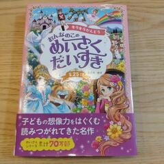 おんなのこのめいさくだいすき　本　西東社