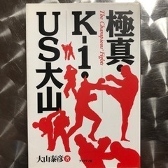 【レア】空手関連本　大山泰彦　極真・K1・US空手