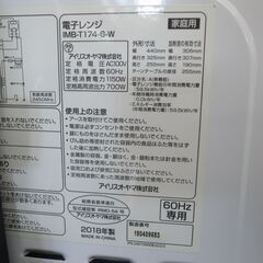 アイリスオーヤマ 電子レンジ IMB-T174-6-W 2018年製 モノ市場半田店 158の画像