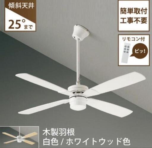 シーリングファン未使用新品