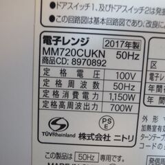 ニトリ 電子レンジ MM720CUKN 2017年製 50Hz モノ市場半田店 158の画像