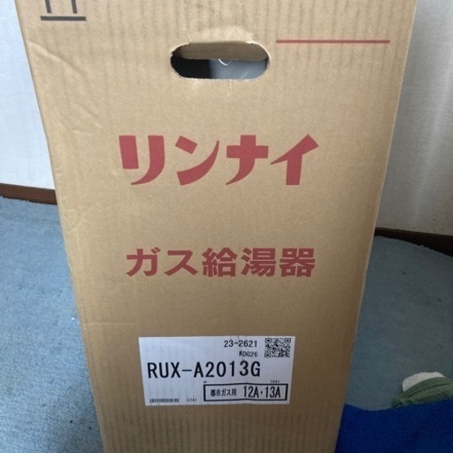リンナイ都市ガス給湯器
