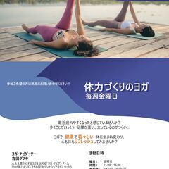 「体力づくりのヨガ」サークル・メンバー募集！