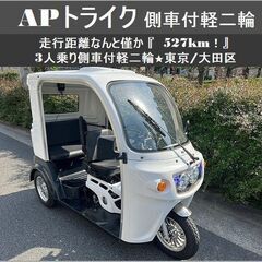 AP トライク 125 バイクの中古が安い！激安で譲ります・無料であげます｜ジモティー