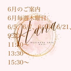 出張nail Hana 6月の施術ご案内 - 鳥栖市