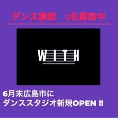 広島】ダンス講師2名募集