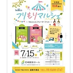 入場無料のマルシェ&フリーマーケット開催🌟