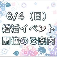 6/4(日) 婚活パーティー in Le Lien . RODAN