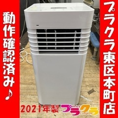 P6039 動作確認済み♪ スリーアップ　スポットクーラー　2021年製　IFD-841 冷房　プラクラ東区本町店　札幌