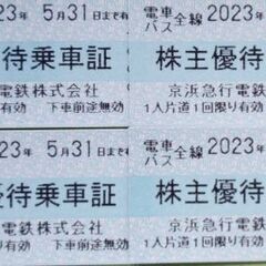 京浜急行 株主優待乗車証 ４枚