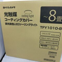 TFY1010-8  光触媒コーティングカバー LEDシーリング...