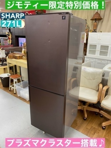 I738  SHARP 冷蔵庫 (271L) 2ドア プラズマクラスター搭載♪ ⭐ 動作確認済 ⭐ クリーニング済