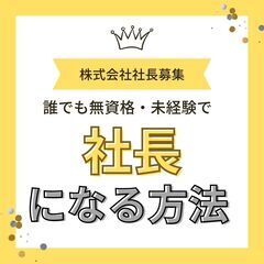 社長になりたい人はすぐに応募《社長募集プロジェクト》