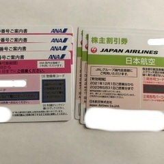 ANA株主優待券、JAL株主優待券