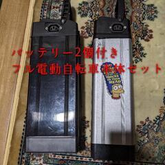 フル電動、ひねちゃ、アシスト自転車