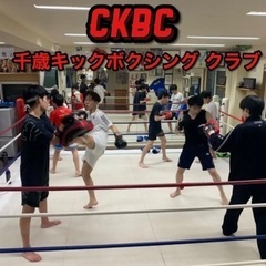 千歳キックボクシング倶楽部（CKBC）の画像