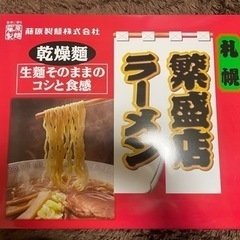 藤原製麺 札幌繁盛店 ラーメンギフト 12食の画像