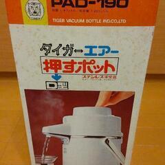 古ーーいエアーポット