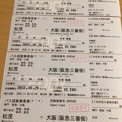 高速バスチケット　松茂〜大阪往復２セット