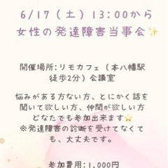 6/17（土）13時〜　発達障害女子のためのお茶会🫖