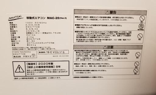 ナカトミ移動式エアコンMAC-20