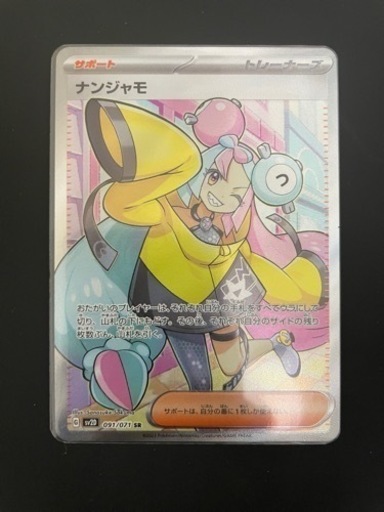 【本日中の成約限定値下げ】ナンジャモ SR ポケモンカード