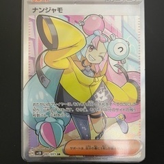 【本日中の成約限定値下げ】ナンジャモ SR ポケモンカード