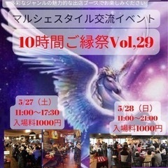 ✨⭐🌏♉️🎏１０時間ご縁祭Vol.２９🌹♊️🌎⭐️✨