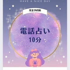 霊感タロット電話占い 555円