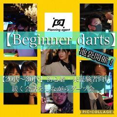 【池袋】初心者向けのダーツ交流会♪20名以下の少人数制です！