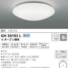 ○新品未開封　コイズミ　居室照明　ＧH50193L　